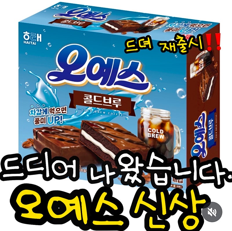 [잡담] 콜드브루 악개로써 이 과자 재출시 소식 개큰 대환영 | 인스티즈