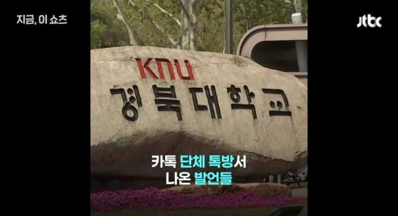 "4학년은 숙성됐다” "몸무게 60kg 이상 참가금지” 경북대 카톡방 발칵 | 인스티즈