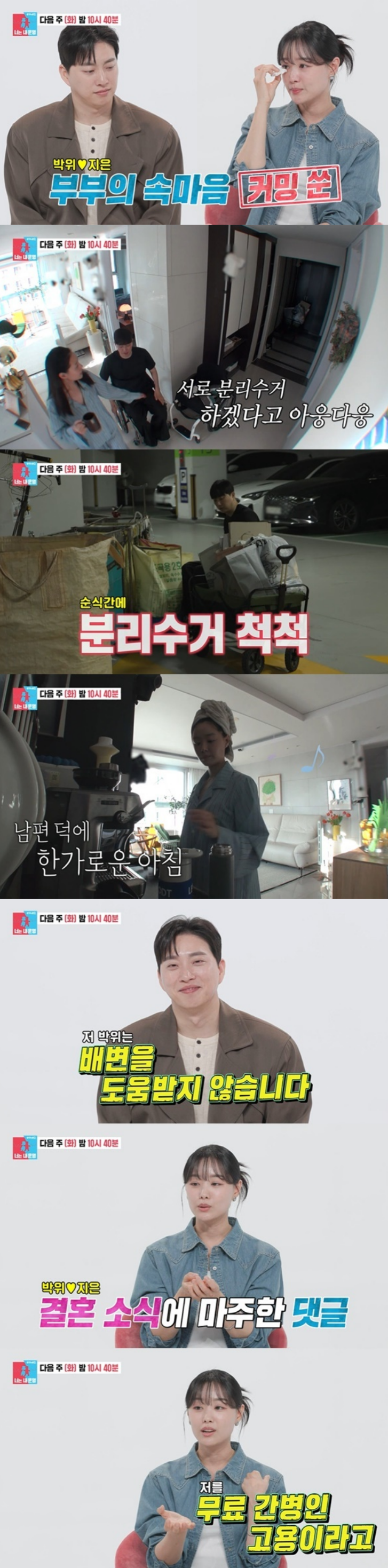 [정보/소식] 아내 송지은=무료 간병인 취급에 눈물, 박위 "배변 도움 받지 않아” 신혼 최초 공개 (동상이몽2) | 인스티즈