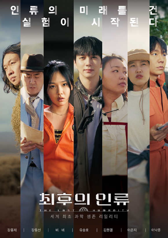 [정보/소식] '최후의 인류' 유승호x비비x이은지, 지구 밖 생존 가능성 시험⋯美 올로케 | 인스티즈