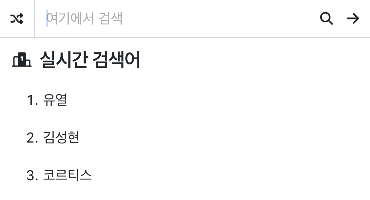 [잡담] 코르티스 나무위키 실검 왜 든거야? | 인스티즈