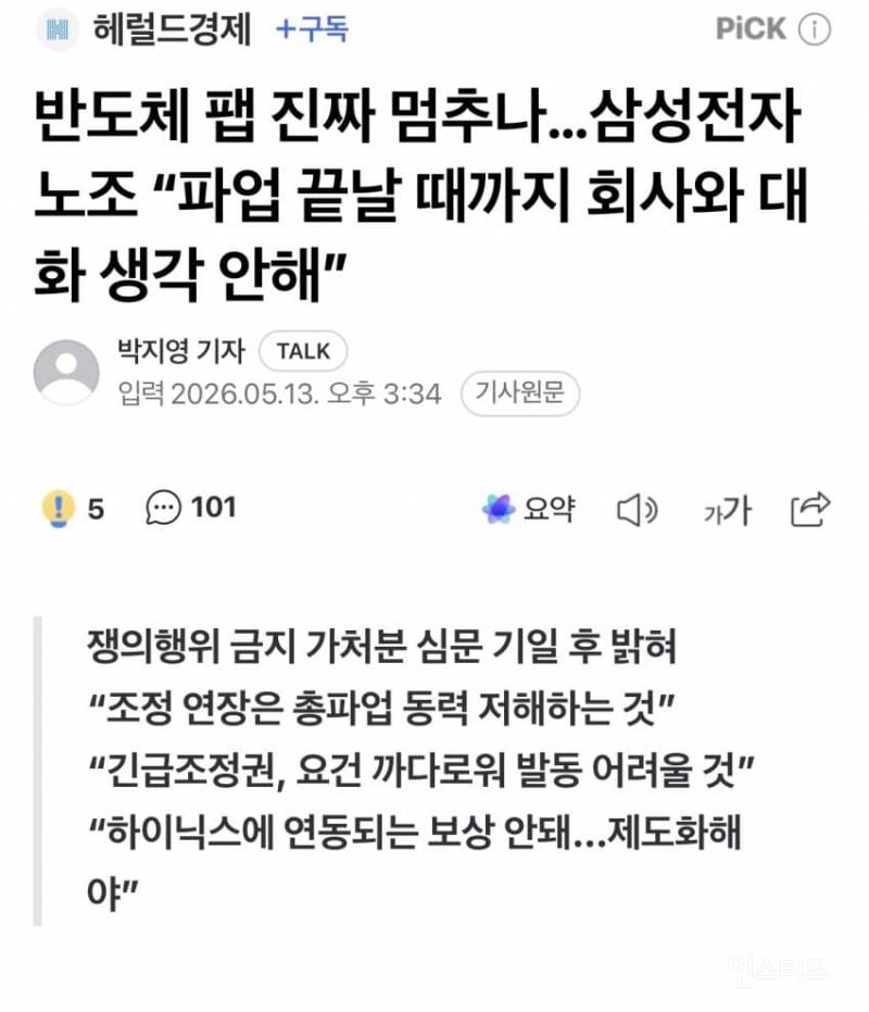 💥반도체 팹 진짜 멈추나… 삼성전자 노조, "회사와 대화 생각 안해” | 인스티즈