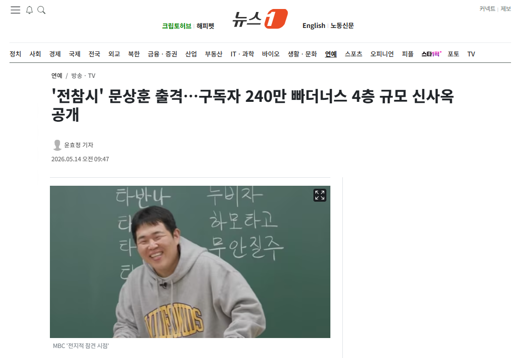 [잡담] '전참시' 문상훈 출격…구독자 240만 빠더너스 4층 규모 신사옥 공개 | 인스티즈