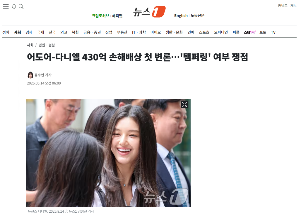 [잡담] 어도어-다니엘 430억 손해배상 첫 변론…'탬퍼링' 여부 쟁점 | 인스티즈