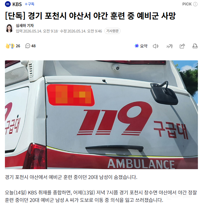 [단독] 경기 포천시 야산서 야간 훈련 중 예비군 사망 | 인스티즈