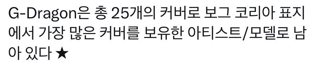 [잡담] 보그 코리아 역대 커버 갯수 1위 연예인 | 인스티즈