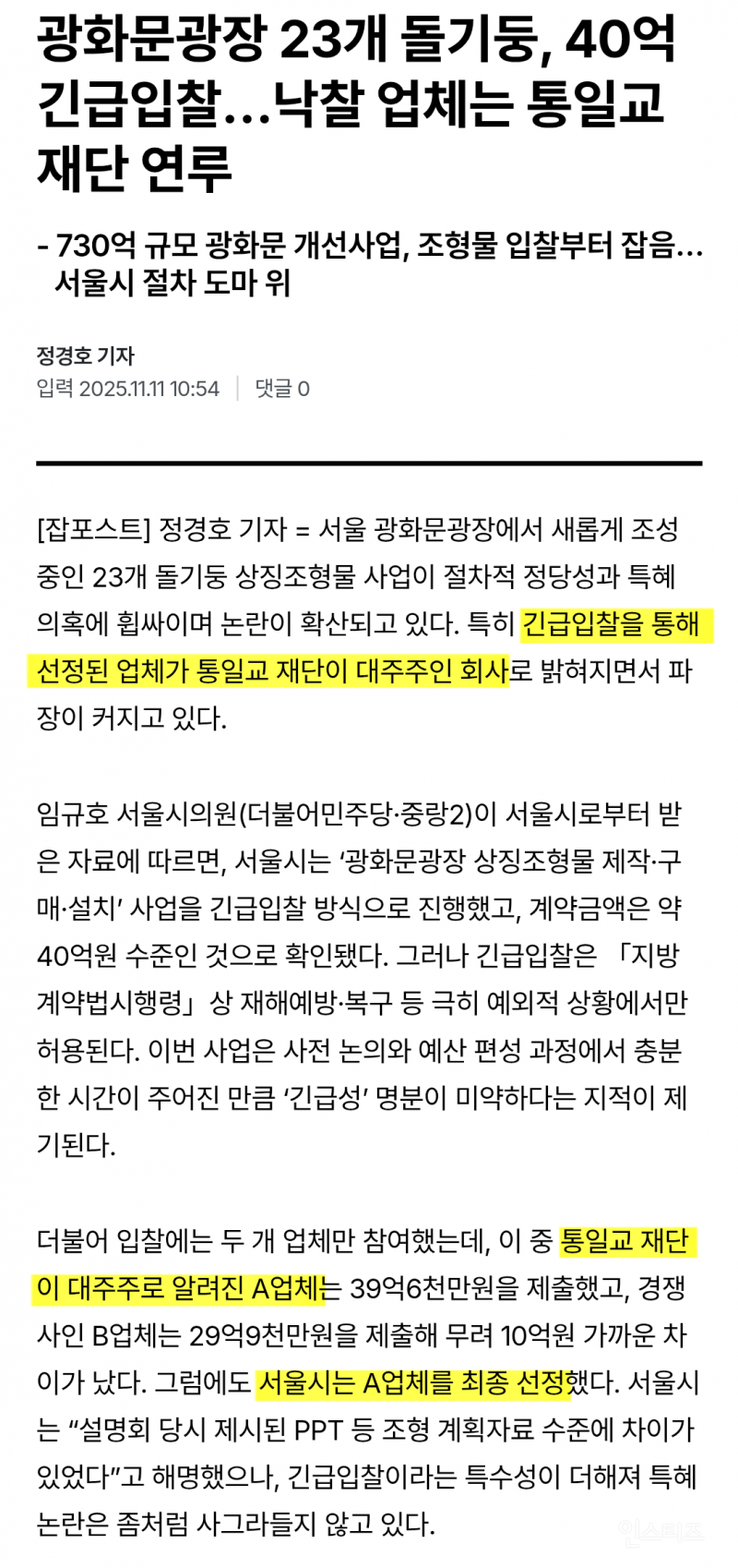 현재 큰거 터졌다는 광화문 흉물 논란 | 인스티즈