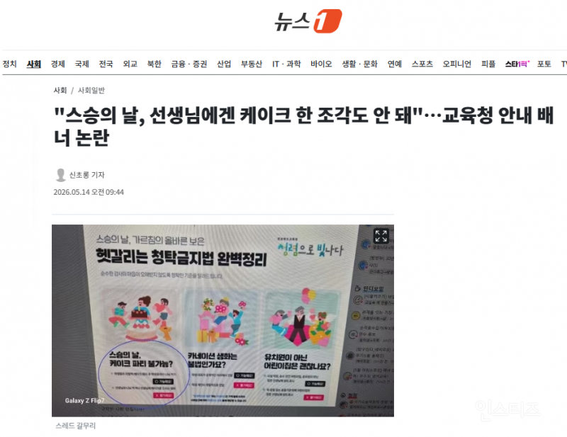 "스승의 날, 선생님에겐 케이크 한 조각도 안 돼"…교육청 안내 배너 논란 | 인스티즈