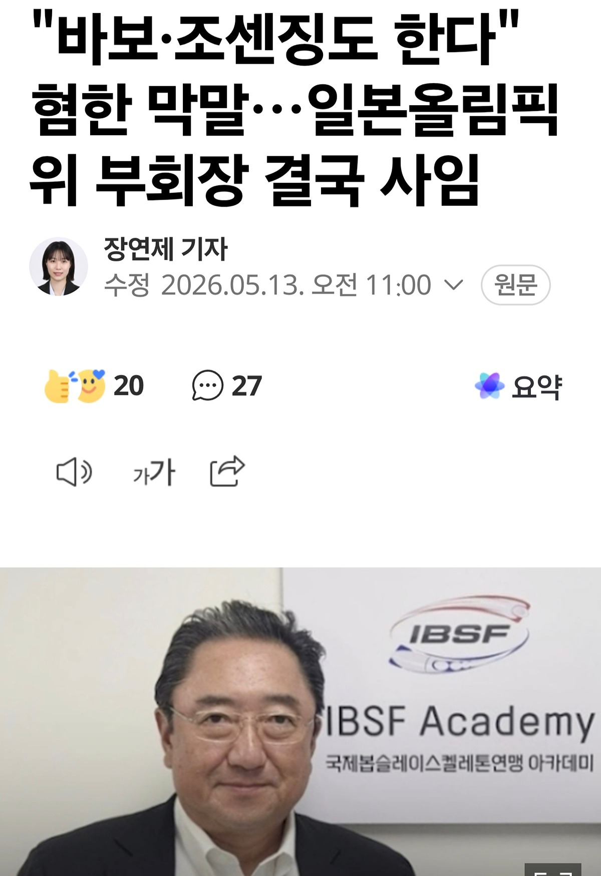 [정보/소식] "결과를 보고 분석하는 건 바보나 조선사람도 할 수 있다" >>>>> 일본올림픽위원회(JOC) 부회장 | 인스티즈