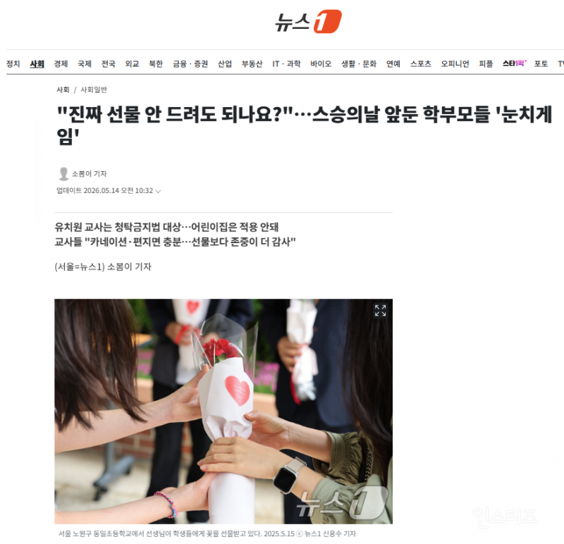 "진짜 선물 안 드려도 되나요?"…스승의날 앞둔 학부모들 '눈치게임' | 인스티즈