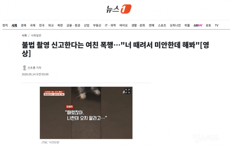 불법 촬영 신고한다는 여친 폭행…"너 때려서 미안한데 해봐" | 인스티즈