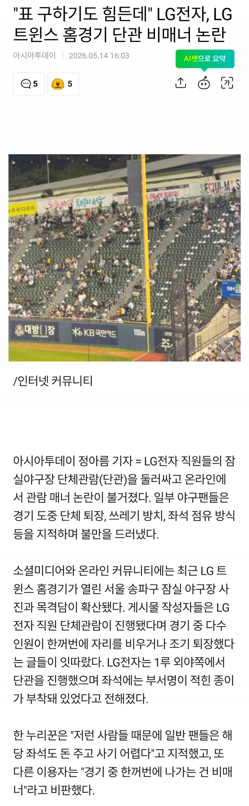 [정보/소식] "표 구하기도 힘든데" LG전자, LG트윈스 홈경기 단관 비매너 논란 | 인스티즈