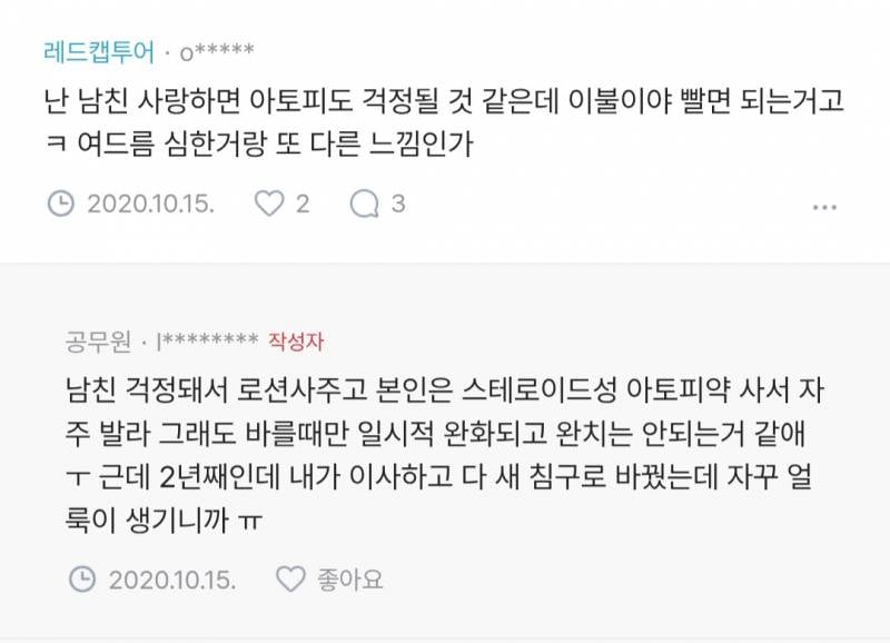 (혐) 애인이 아토피 있어서 이불에 피자국...JPG | 인스티즈