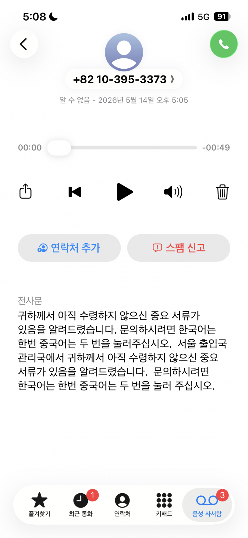 [잡담] 이거 보이스피싱임? | 인스티즈