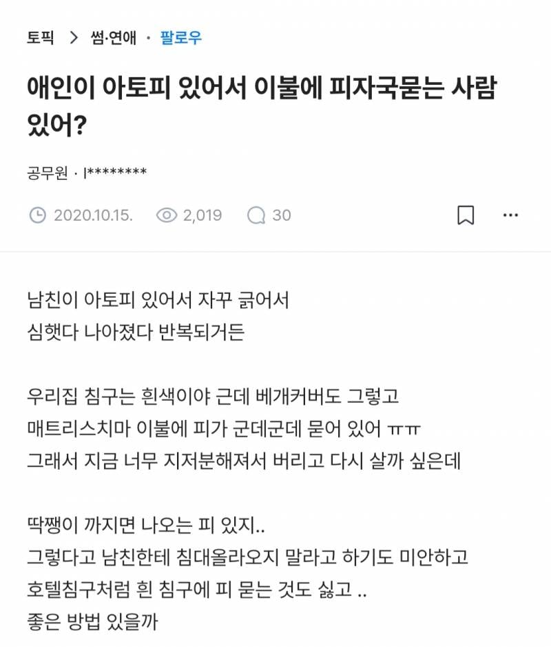 (혐) 애인이 아토피 있어서 이불에 피자국...JPG | 인스티즈