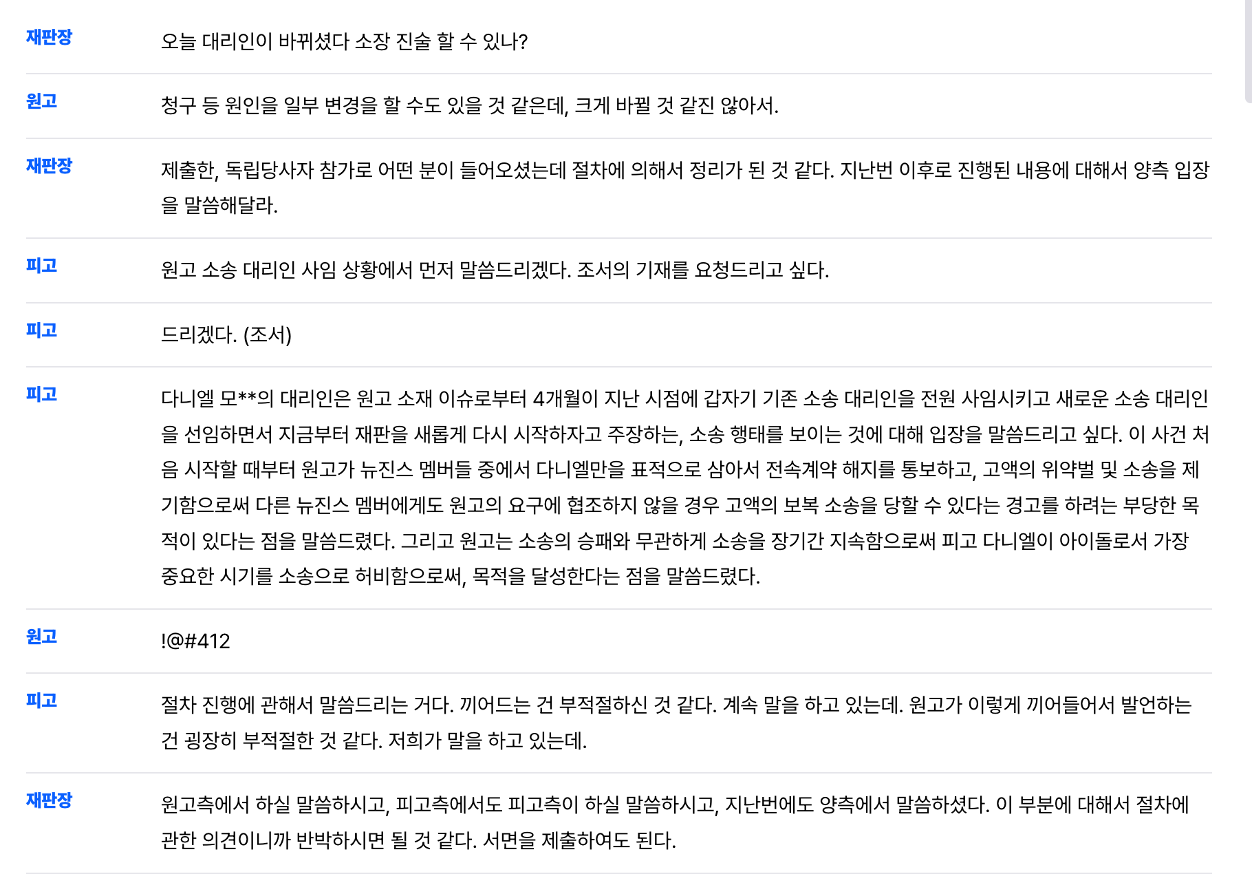 [정보/소식] 오늘자 어도어-다니엘/모친/민희진 변론기일 전체 내용 스크립트 | 인스티즈