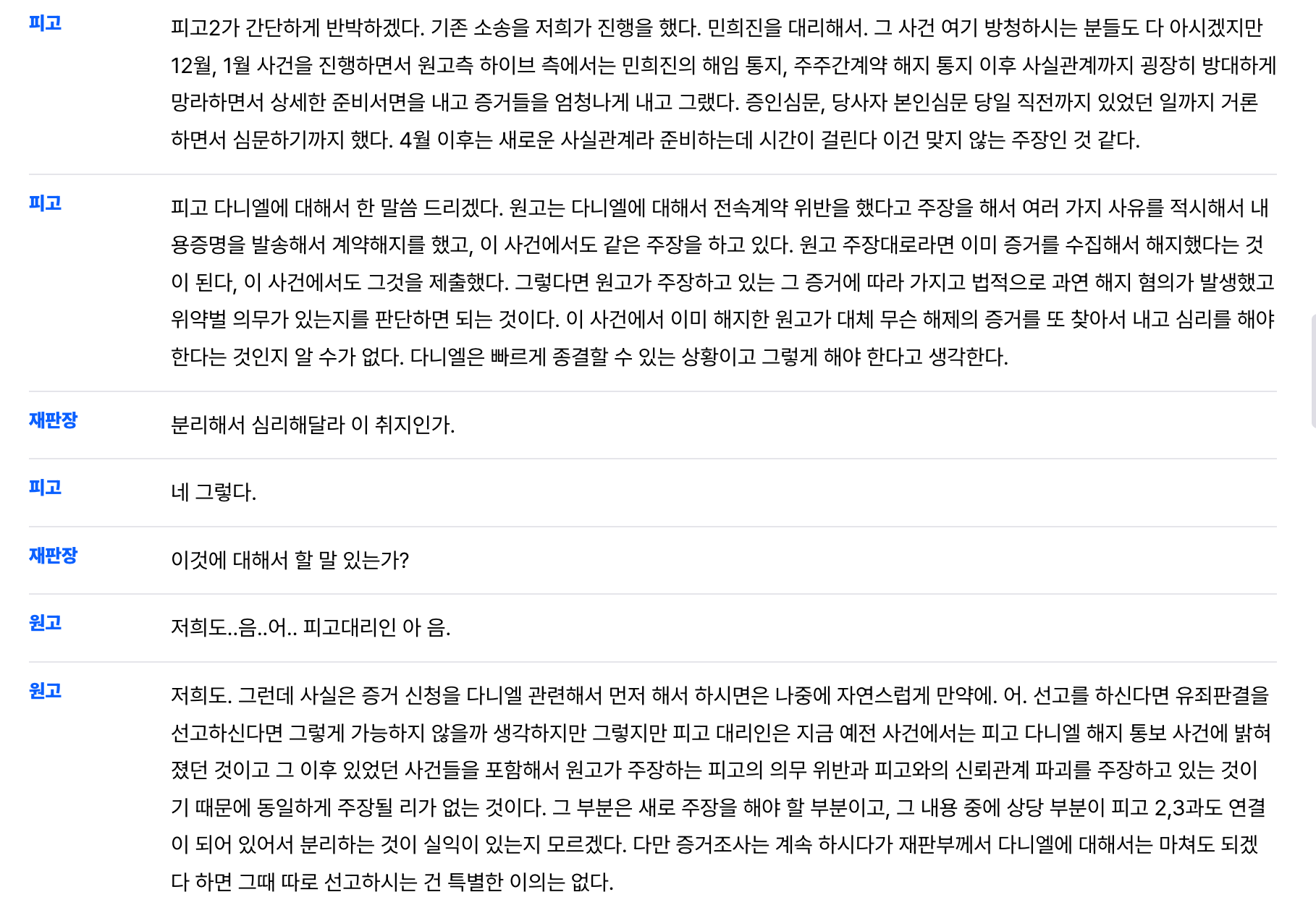 [정보/소식] 오늘자 어도어-다니엘/모친/민희진 변론기일 전체 내용 스크립트 | 인스티즈