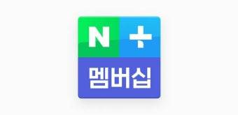 네이버 플러스 멤버십 구합니다 | 인스티즈