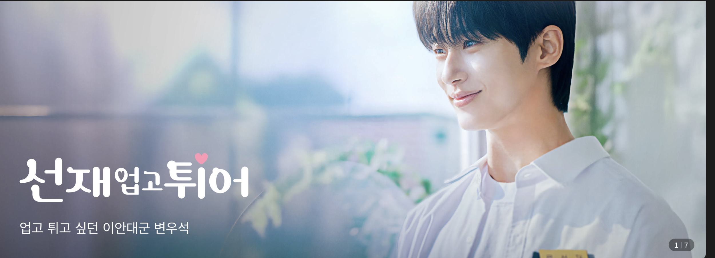 [잡담] 변우석) 웨이브에 ㅅㅇㅌ 올라왔는데 멘트봐 ㅋ | 인스티즈