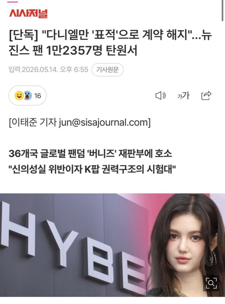 [정보/소식] [단독] "다니엘만 '표적'으로 계약 해지"…뉴진스 팬 1만2357명 탄원서 | 인스티즈