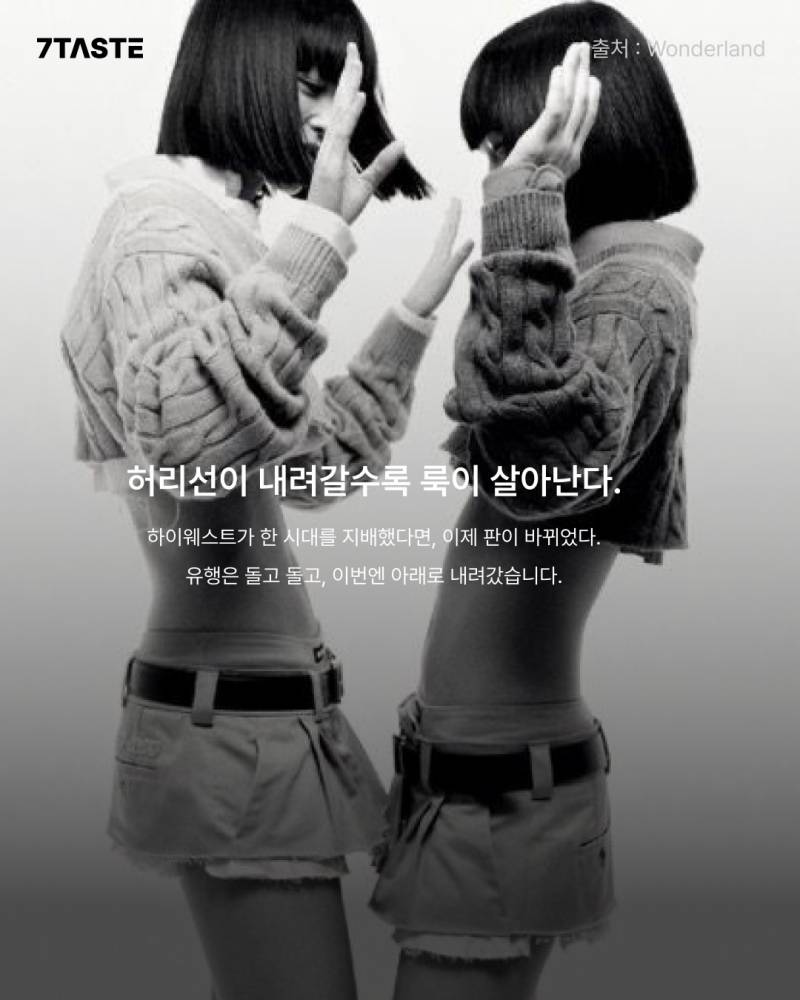 돌고돌아 다시 로우라이즈 시대라는 패션계..JPG | 인스티즈