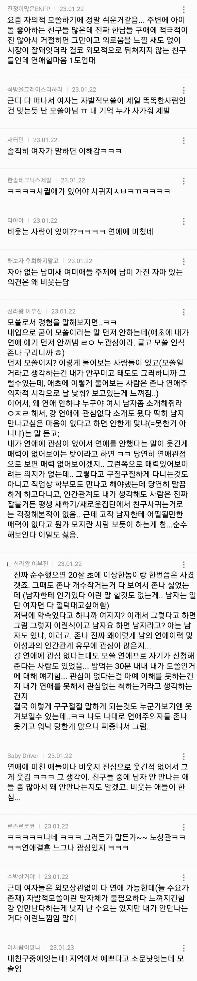 [잡담] 자발적 모쏠이라는 말이 웃긴건가 싶은 달글 | 인스티즈