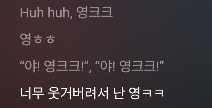[잡담] 영크크 가사 말인데 왜 너무 웃'거'버려서야? | 인스티즈