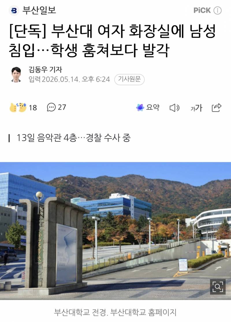 [잡담] [단독] 부산대 여자 화장실에 남성 침입…학생 훔쳐보다 발각 | 인스티즈