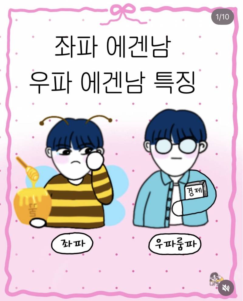 [잡담] 와 우파에겐남 좌파에겐남 이거 뭐냐 | 인스티즈