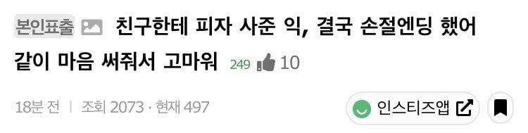 ⚠️친구한테 도미노피자 사줬다가 충격결말⚠️ | 인스티즈