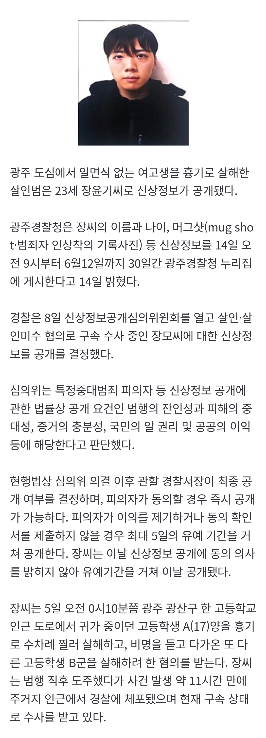 [정보/소식] 경찰, 광주 여고생 살인범은 23세 장윤기 신상공개 | 인스티즈