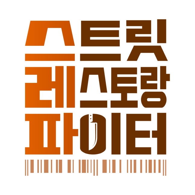 [잡담] '스우파' 말고 '스레파'..tvN 요식업 장사 서바이벌 런칭..6월 14일 첫 방송 확정 | 인스티즈