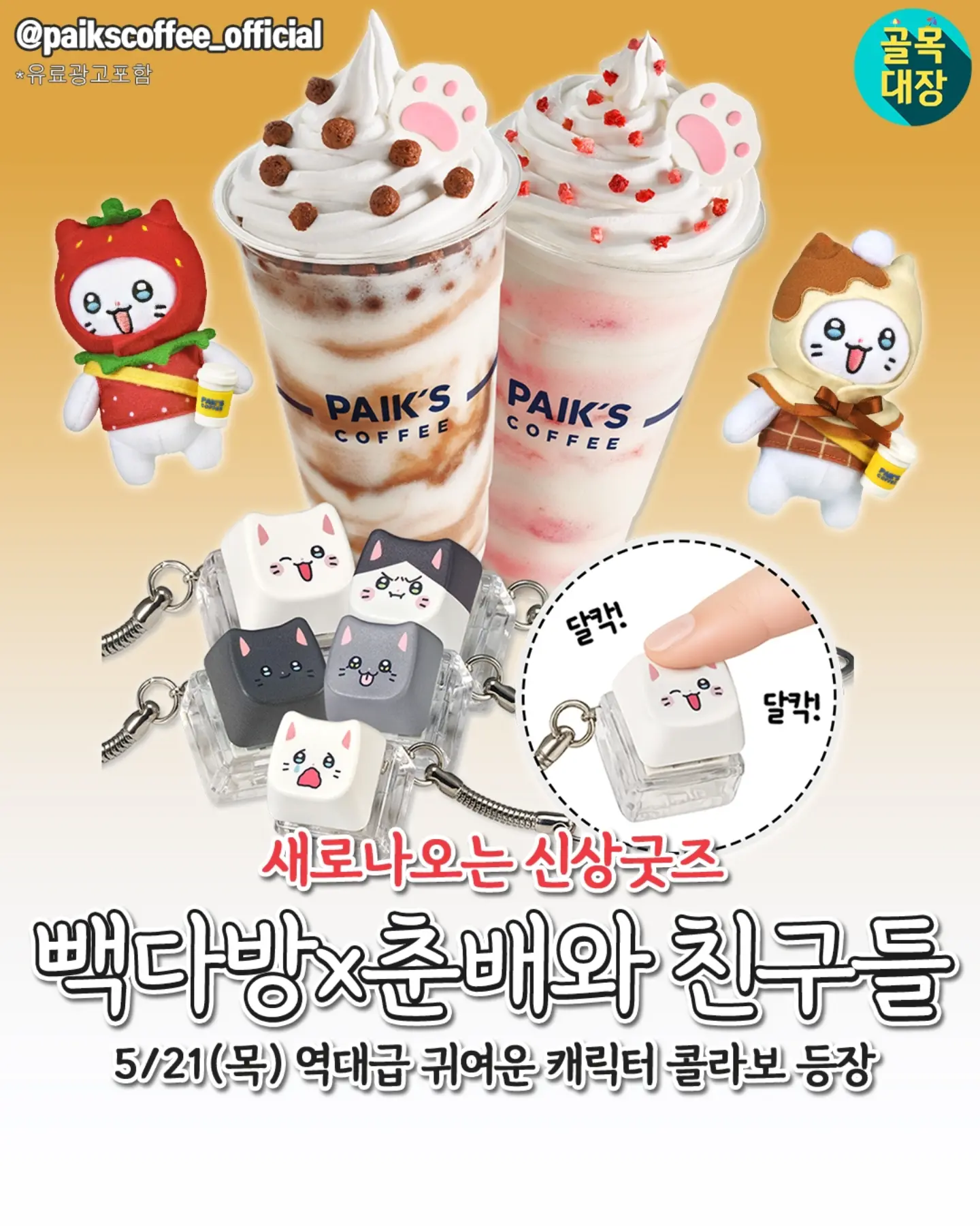 [정보/소식] 빽다방 X 춘배와 친구들 콜라보 음료 & 굿즈 [5/21 (목)] | 인스티즈