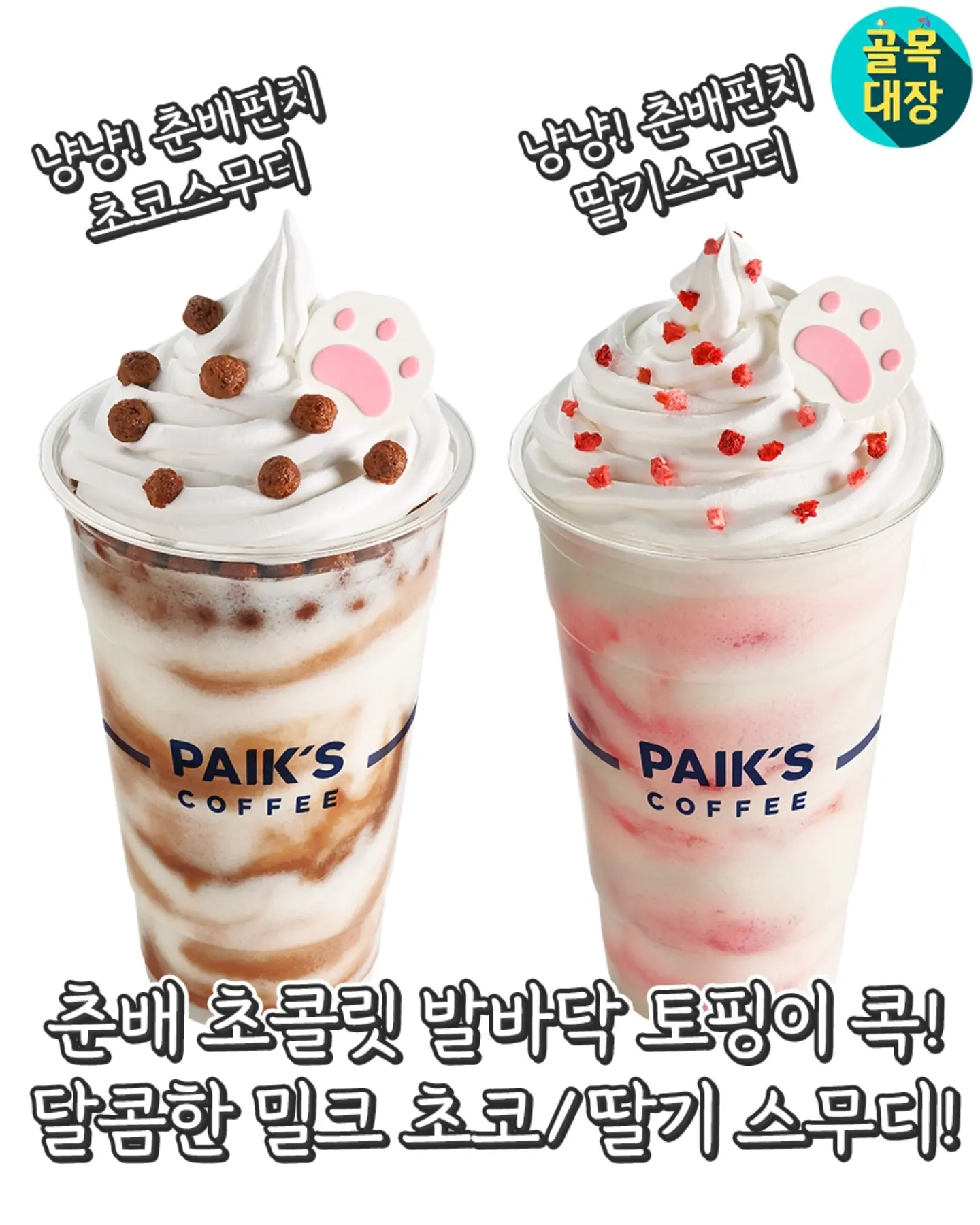 [정보/소식] 빽다방 X 춘배와 친구들 콜라보 음료 & 굿즈 [5/21 (목)] | 인스티즈