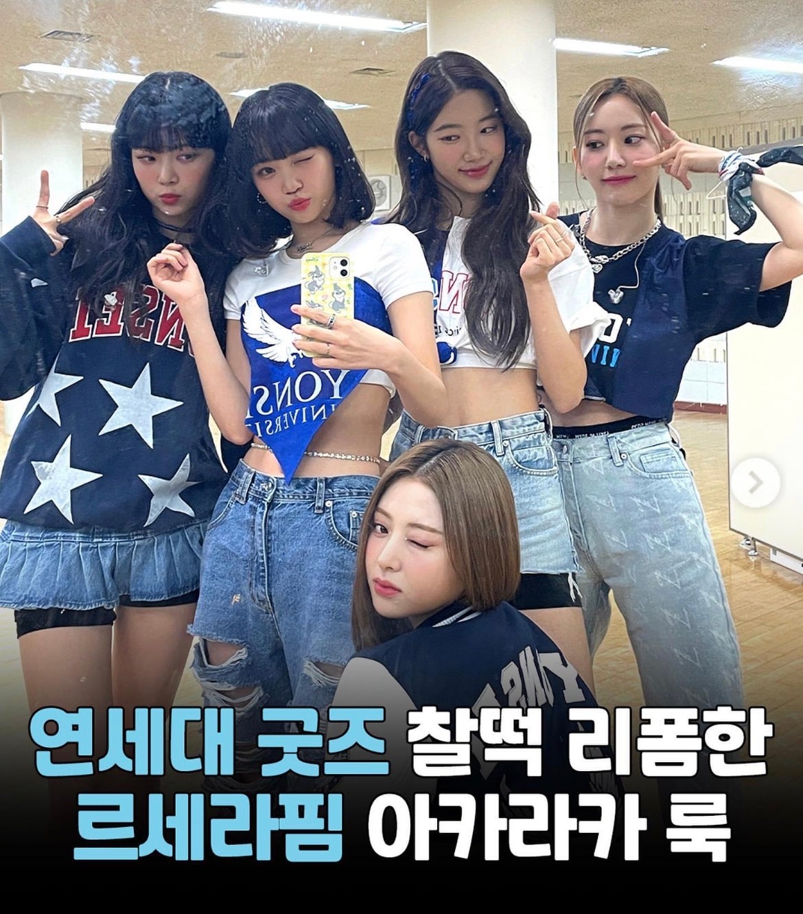 [잡담] 대축에서 아이돌들 대학교옷 입는게 국룰된 계기 | 인스티즈