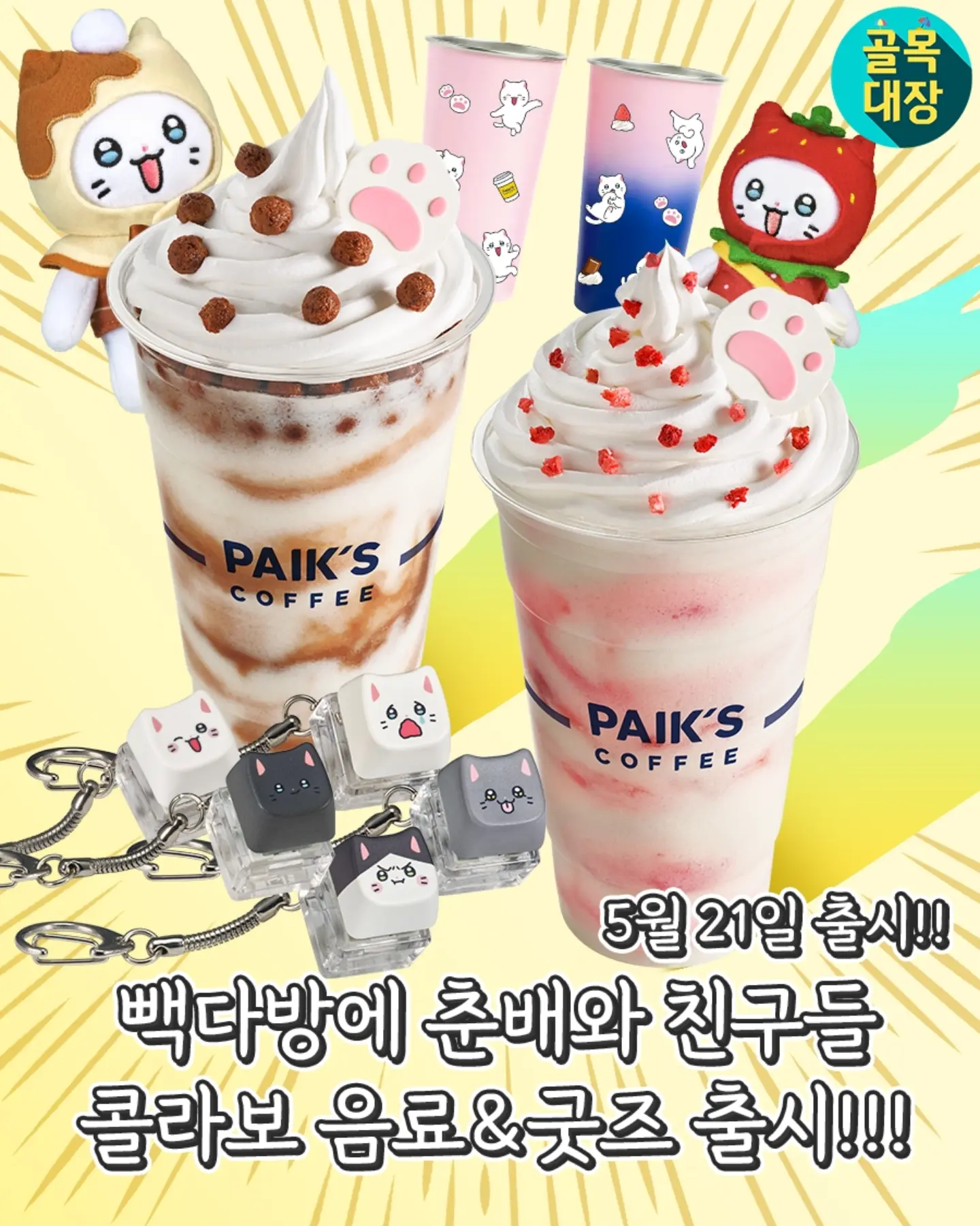 [정보/소식] 빽다방 X 춘배와 친구들 콜라보 음료 & 굿즈 [5/21 (목)] | 인스티즈