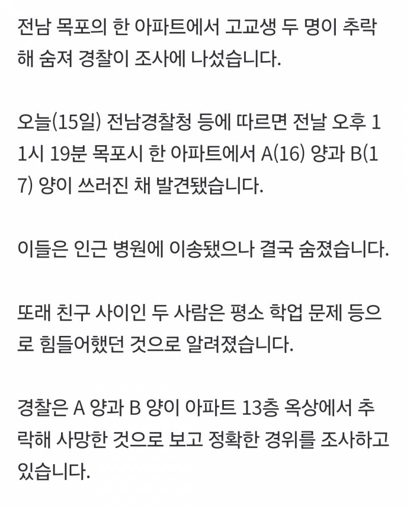 [정보/소식] 목포 아파트서 10대 고교생 2명 숨진 채 발견 | 인스티즈