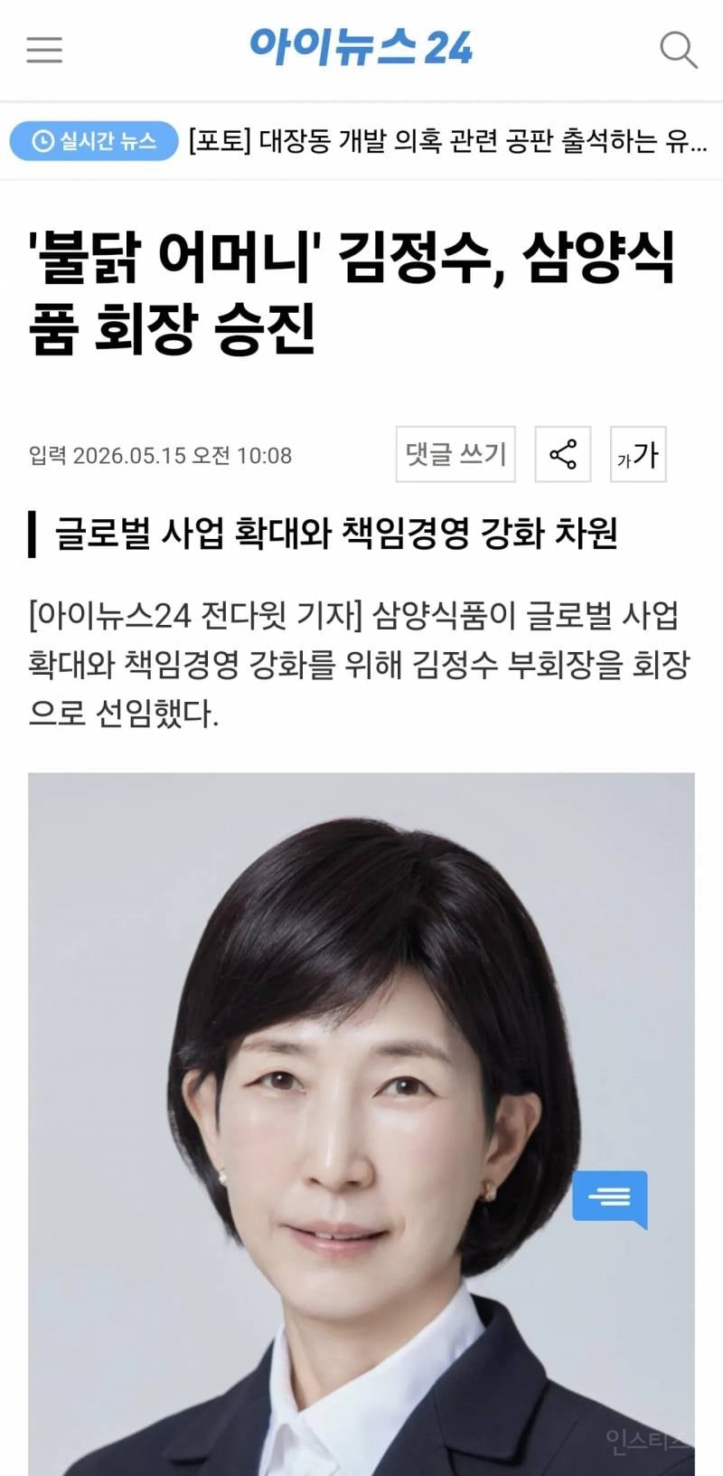 '불닭 어머니' 김정수, 삼양식품 회장 승진 | 인스티즈