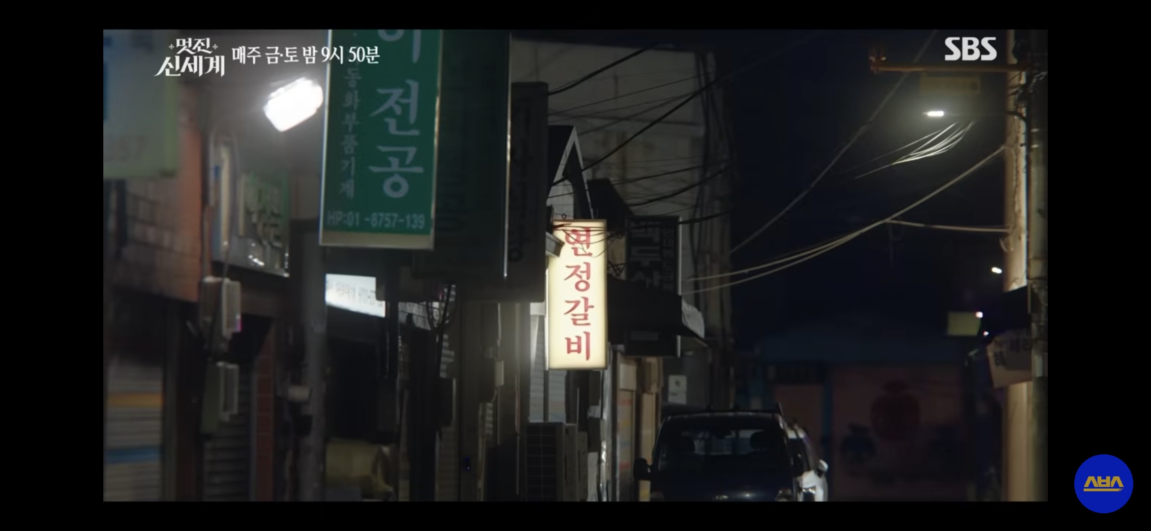 [잡담] 멋진신세계) 어떻게 고기집 이름도 '연정'갈비 | 인스티즈