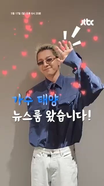 [잡담] 태양 JTBC 뉴스룸 출연한다 와 | 인스티즈