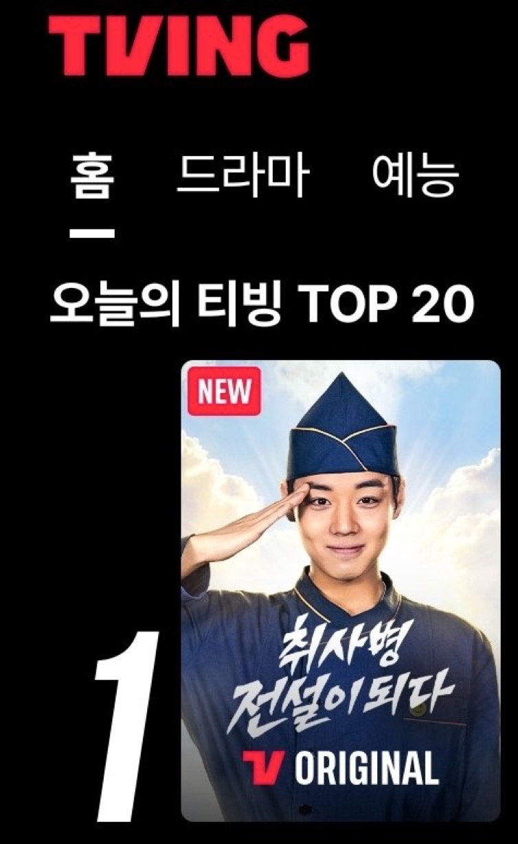 [잡담] 취사병 티빙 1등이네 | 인스티즈