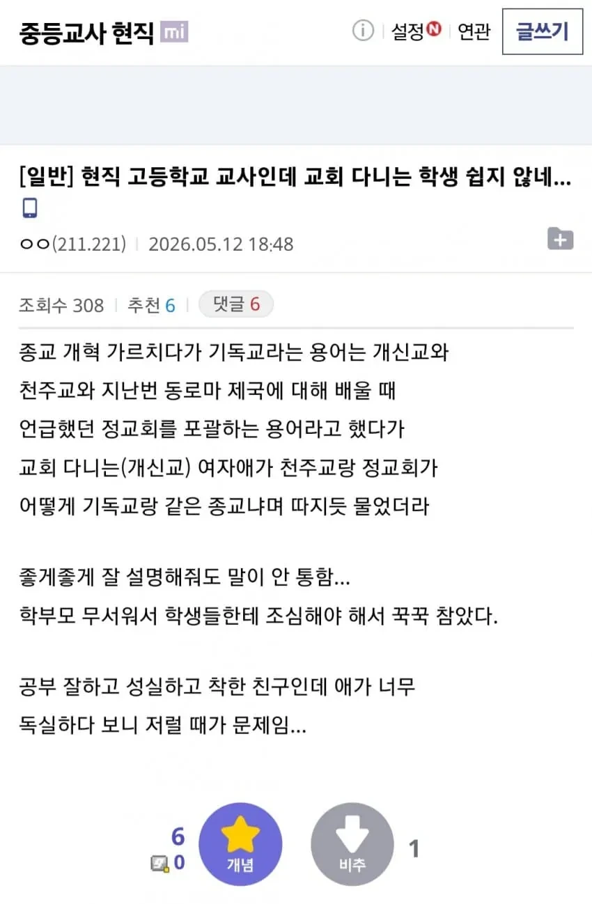 [잡담] 현직 고등학교 교사인데 교회 다니는 학생 쉽지 않네 | 인스티즈