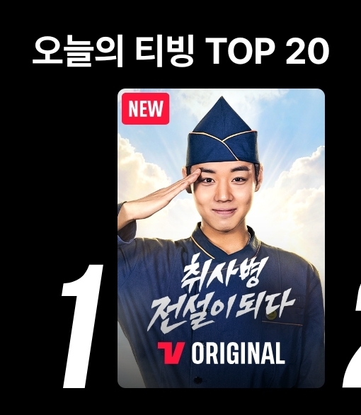 [잡담] 취사병 전설이 되다) 취사병 티빙 1위다! | 인스티즈