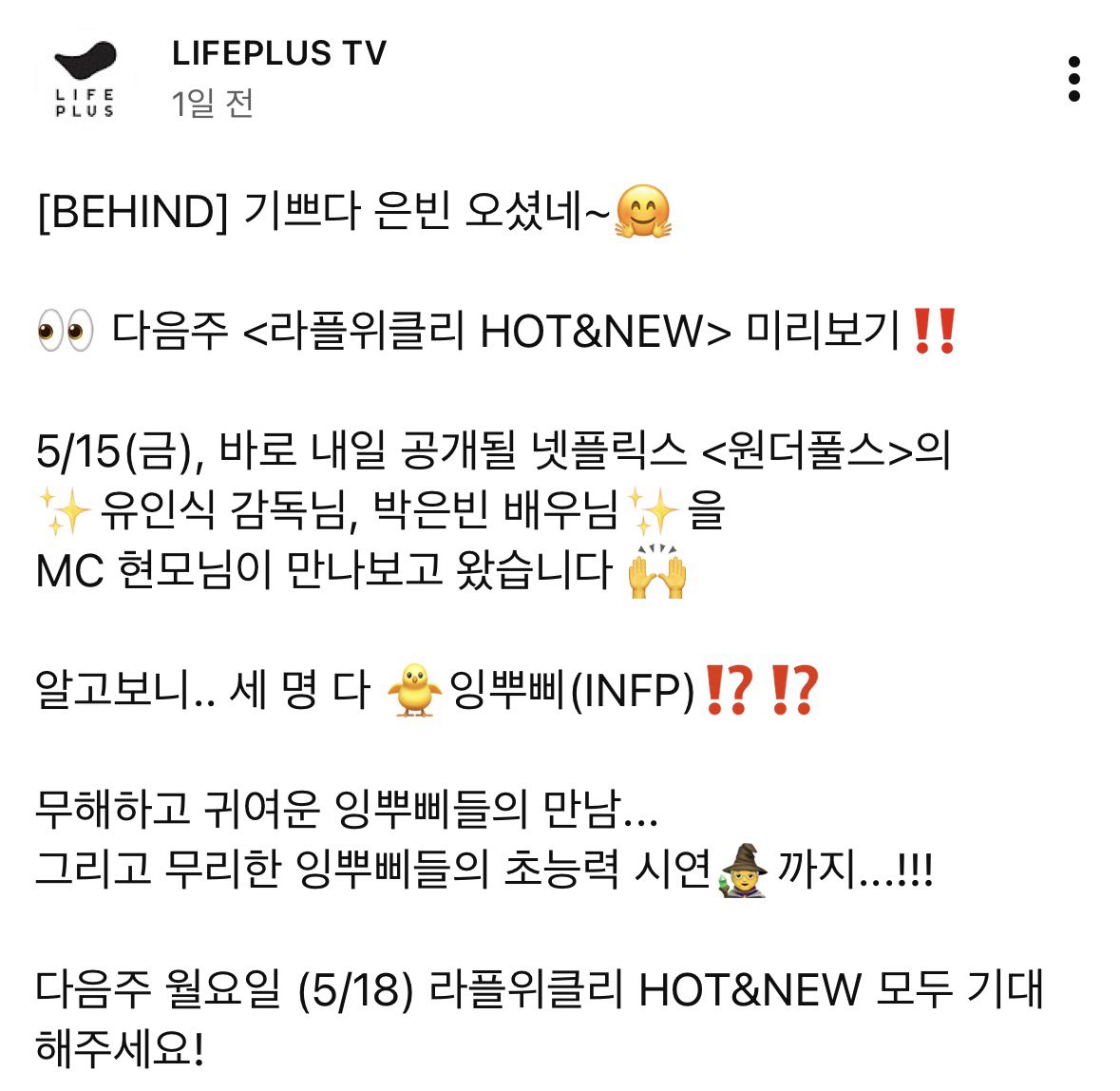 [잡담] 원더풀스) 채니본 감독님 라플리플리 나온대 (5/18) | 인스티즈