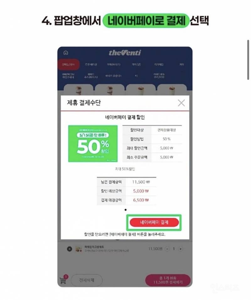 [네이버페이×더벤티] 5/15(금) 단 하루! 5천원 이상 결제 시, 50% 즉시 할인 | 인스티즈