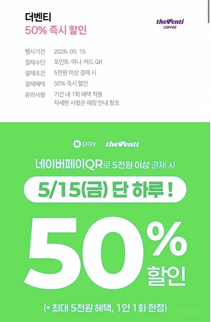 [네이버페이×더벤티] 5/15(금) 단 하루! 5천원 이상 결제 시, 50% 즉시 할인 | 인스티즈
