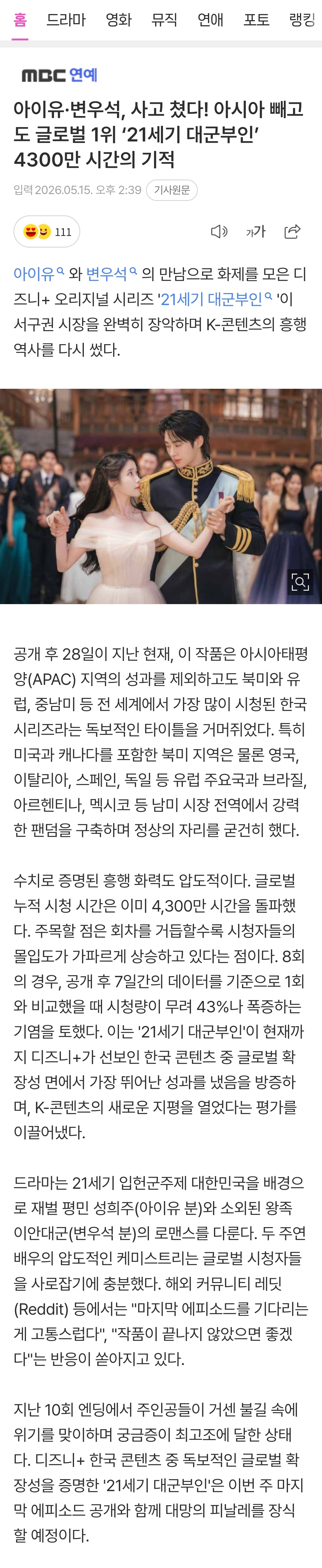 [정보/소식] 대군부인) 아이유 변우석 사고쳤다! 아시아 빼고도 글로벌1위 21세기 대군부인 4300만 시간의 기적 | 인스티즈