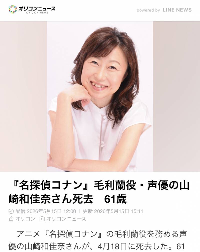 '명탐정 코난' 모리 란 역 성우 야마자키 와키나 별세... 향년 61세 | 인스티즈