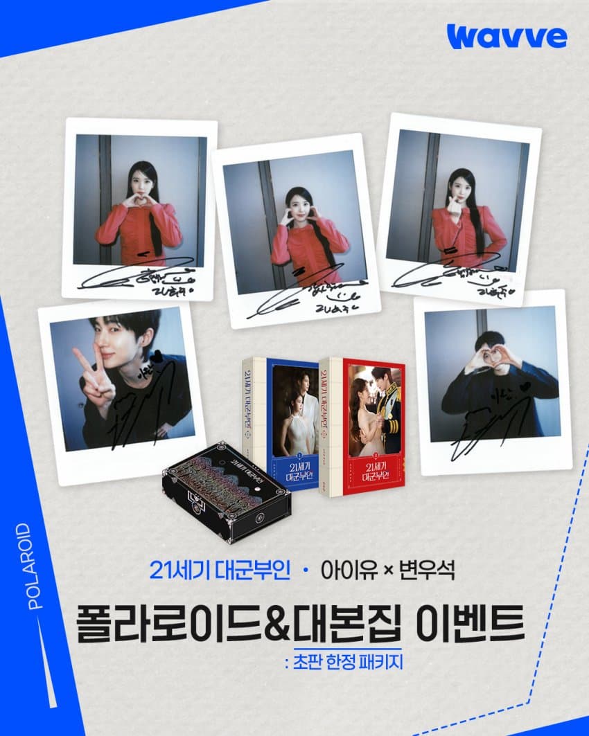 [잡담] 대군부인) 웨이브에서 폴라로이드&대본집 이벤트한다 | 인스티즈