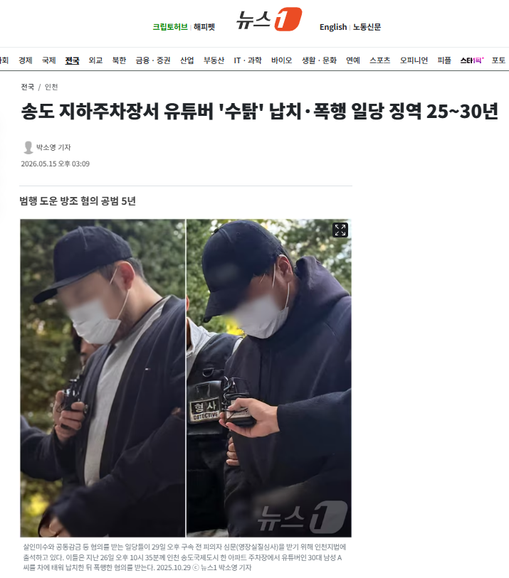 송도 지하주차장서 유튜버 '수탉' 납치·폭행 일당 징역 25~30년 | 인스티즈